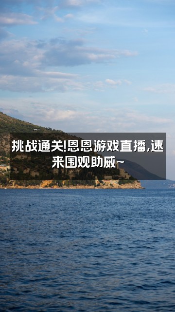 抖音恩恩声控解压$视频封面:挑战通关!恩恩游戏直播,速来围观助威~